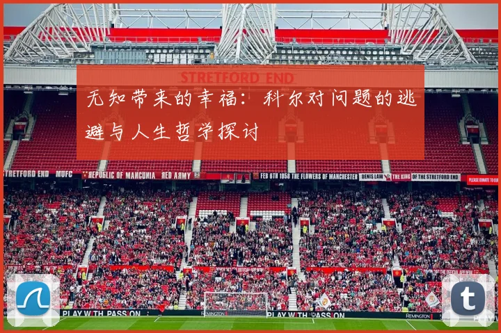 无知带来的幸福：科尔对问题的逃避与人生哲学探讨