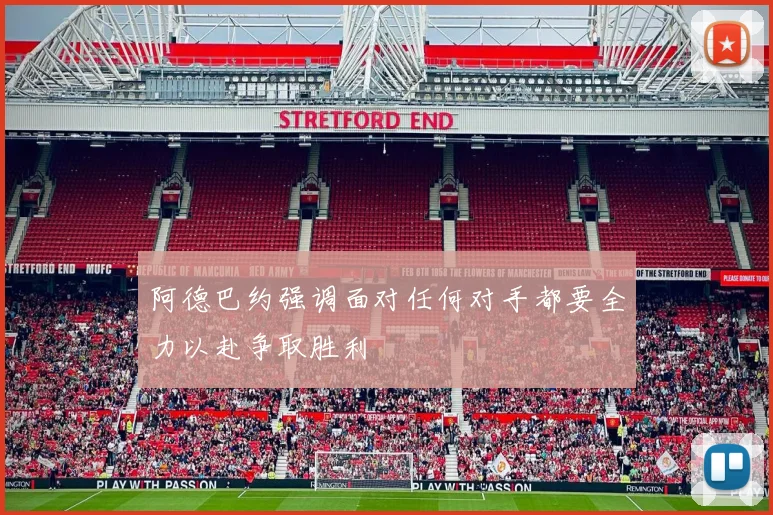 阿德巴约强调面对任何对手都要全力以赴争取胜利