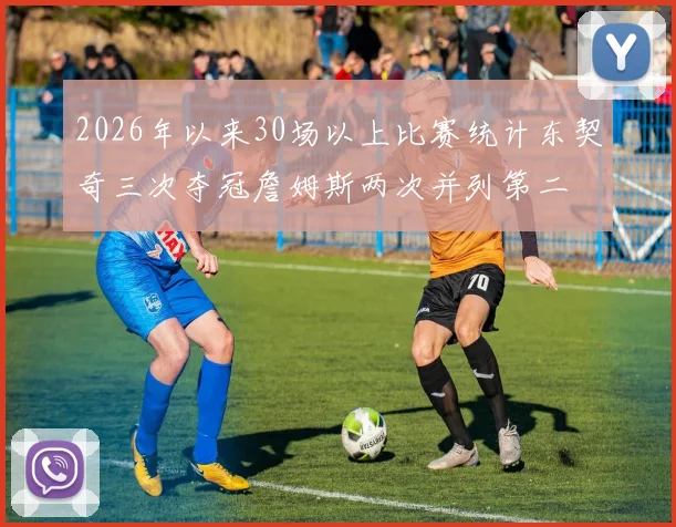 2026年以来30场以上比赛统计东契奇三次夺冠詹姆斯两次并列第二