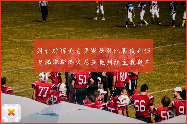 拜仁对阵圣吉罗斯欧冠比赛裁判信息揭晓斯洛文尼亚裁判组主裁奥布雷诺维奇执法