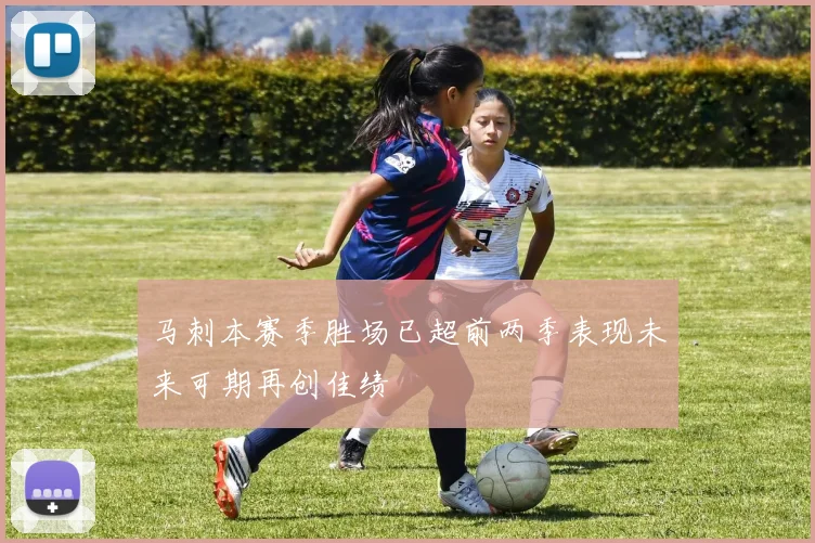 马刺本赛季胜场已超前两季表现未来可期再创佳绩